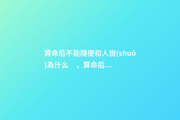 算命后不能隨便和人說(shuō)為什么，算命后注意事項(xiàng)